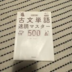 古文単語速読マスター 500