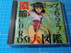 CDソフト トップをねらえ! 濃縮CD-ROM大図鑑 ガイナックス 1996年