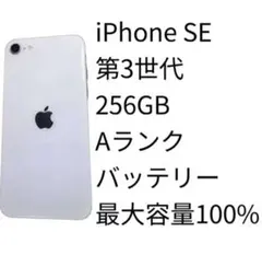 iPhone SE 第3世代 256GB Aランク SIMフリー