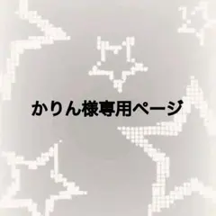 かりん様専用ページ