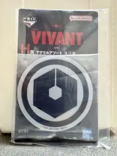 VIVANT 一番くじ H賞 アクリルアソート