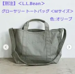 【別注】＜L.L.Bean＞グローサリー トートバッグ ＜Mサイズ＞オリーブ