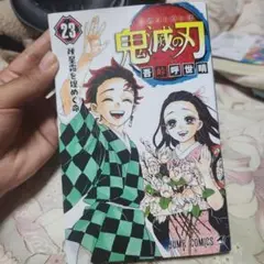 鬼滅の刃 23巻 JUMP COMICS