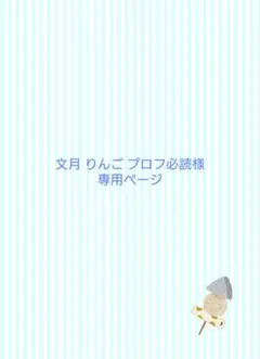 文月 りんご プロフ必読様 専用ページ