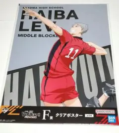 ハイキュー 一番くじ F賞 クリアポスター 灰羽 リエーフ