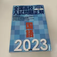 2026年最新】全国高校入試問題正解の人気アイテム - メルカリ
