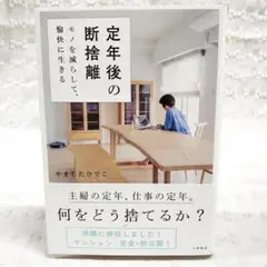 【匿名配送】「定年後の断捨離 モノを減らして、愉快に生きる」やましたひでこ 帯付