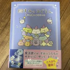 映画すみっコぐらし 青い月夜のまほうのコ
