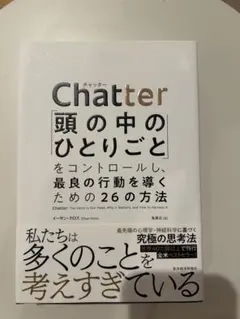 Chatter: 頭の中のひとりごとをコントロールする方法