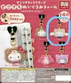 サンリオキャラクターズ どこでもぬいぐるみチャーム ラテクマ　シナモロール
