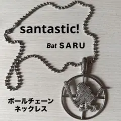 SANTASTIC! サンタスティック SARU ネックレス 2026年最新】SANTASTIC! メンズ ネックレスの人気アイテム - メルカリ