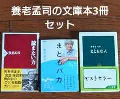 養老孟司文庫本「まともな人」「まともバカ」「読まない力」3冊セット