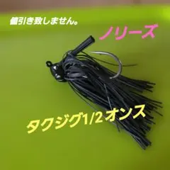ノリーズ タクジグ 1/2オンス ブラック ラバージグのサムネイル