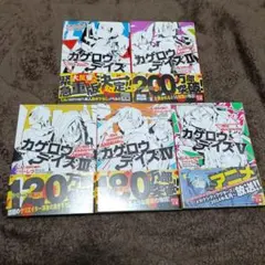 カゲロウデイズ 1〜5巻 まとめ売り ボカロ 小説 文庫本