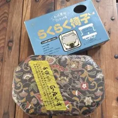 【未開封】らくらく椅子 ワンタッチ型 折りたたみ式 座椅子