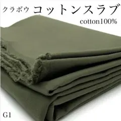 G1　0918-40　クラボウ　コットンスラブ　1ｍ　生地　オリーブ　無地　綿