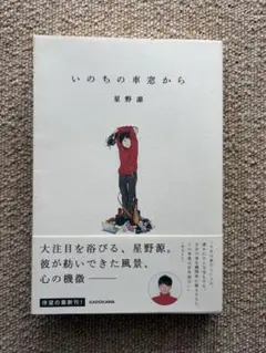 星野源 文学・小説