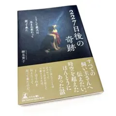 227日後の奇跡 こうして愛犬は生まれ変わって戻って来た