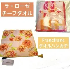 ラ・ローゼ、Francfranc タオルハンカチまとめ売り【新品未使用未開封】
