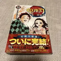 鬼滅の刃 第23巻/初版 帯付き 最終巻