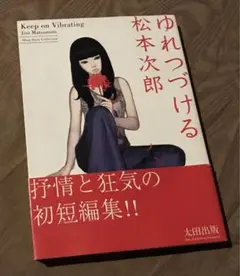 ☆初版帯付 松本次郎 ゆれつづける JIRO MATSUMOTO - メルカリ