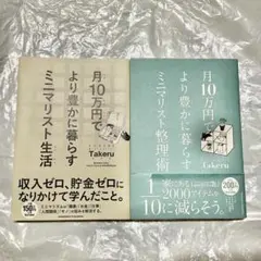 【匿名配送】ミニマリスト生活・整理術 2冊セット 美品【即購入OK】