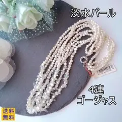 【新品】淡水パール・さざれ石・4連ネックレス