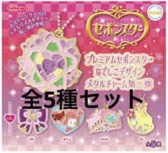 プレミアムセボンスター　なでしこデザイン　メタルチャーム第二弾　全5種