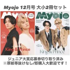 【24時間以内発送】Myojo 12月号 2冊セット【即購入可能】