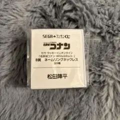 名探偵コナン　セガくじWhite&Black　松田陣平　ネームリングネックレス
