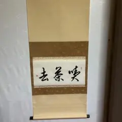 掛軸 僧侶図 禅画 茶道具 利休立像 平安堂表装 福本積應 - メルカリ