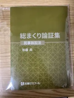 2026年最新】加藤ゼミ 総まくり論証集の人気アイテム - メルカリ