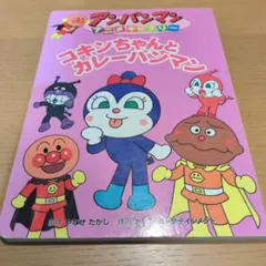 細菌ちゃん與咖哩麵包超人