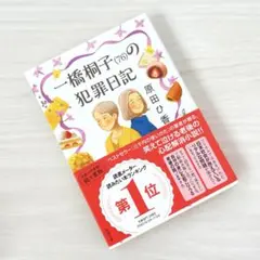 一橋桐子(76)の犯罪日記 原田ひ香
