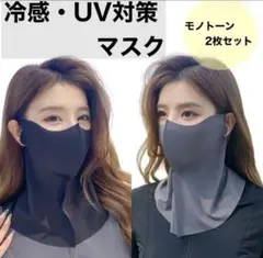 【UV対策】フェイスカバー 冷感 UPF50+ ネックカバー 日焼け防止 マスク