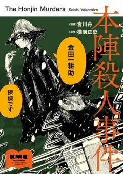 【初版・帯つき】本陣殺人事件 （漫画 宮川舟 原作 横溝正史）のサムネイル