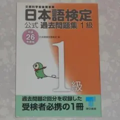 日本語検定 公式過去問題集 1級 平成26年度版