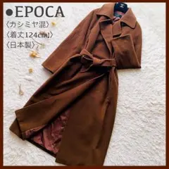美品 エポカ カシミヤ混 メルトンウール ダブル ロング ベルテッドコート 40のサムネイル