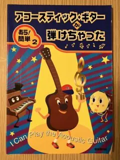 アコースティック・ギターが弾けちゃった 自由現代社編集部 - メルカリ