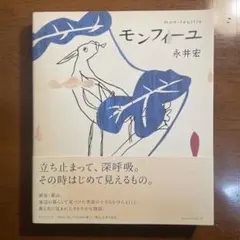 永井宏 / モンフィーユ