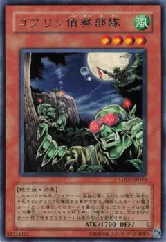 遊 プレイ レア 効 ゴブリン偵察部隊 LODT 1枚
