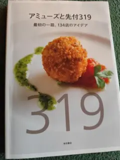 アミューズと先付319 最初の一皿134店のアイデア 柴田書店