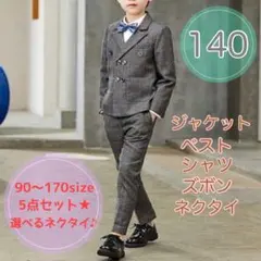 140サイズ男の子　フォーマルスーツ5点セット　キッズ　子供用　入園入学卒園卒業