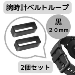 【20mm 2個】腕時計 ベルトループ ブラック シリコン 交換用 修理 プールのサムネイル