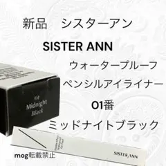 シスターアン　 ウォータープルーフペンシルアイライナー ミッドナイトブラック