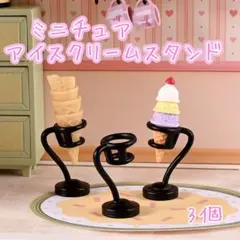 【713】ミニチュア アイスクリームスタンド 3個
