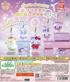 サンリオキャラクターズ クリスタルめじるしアクセサリー 全5種