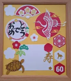 *154 ダイカット　クラフトパンチ　祝還暦