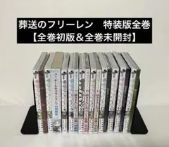 全巻初版/帯付き】葬送のフリーレン 1~15巻 全巻セット - メルカリ