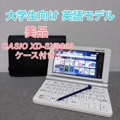 【美品】カシオ 電子辞書 EX-word XD-SX9800 大学生 英語モデル